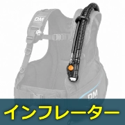 BCD：インフレーターホース