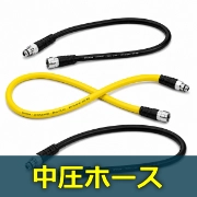 中圧ホース